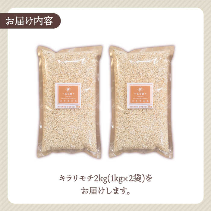 【ふるさと納税】もち麦 キラリモチ 2kg（1kg×2袋）【大塚米穀店】 [HBL017]