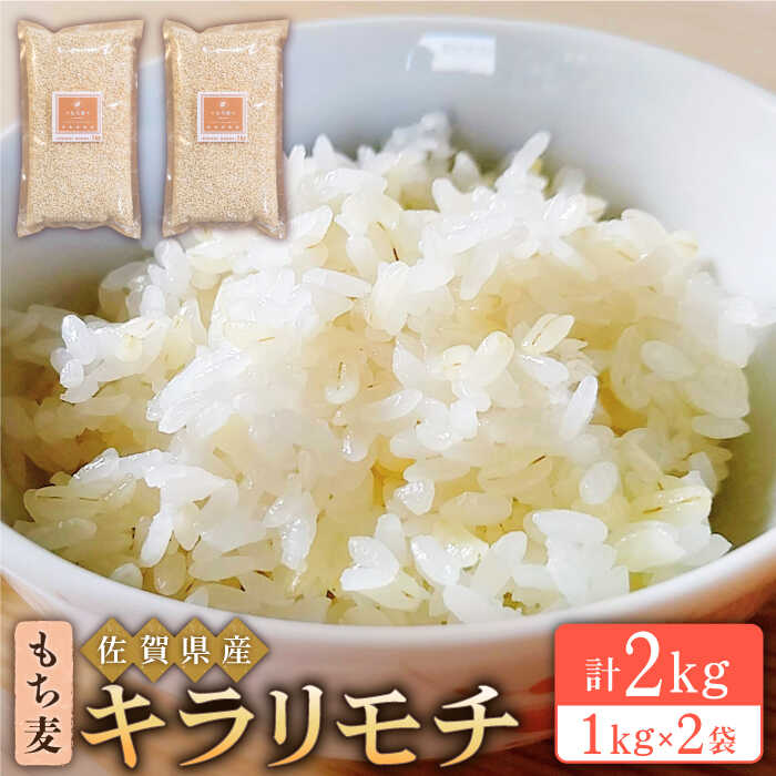 6位! 口コミ数「24件」評価「4.71」もち麦 キラリモチ 2kg（1kg×2袋）【大塚米穀店】 [HBL017]