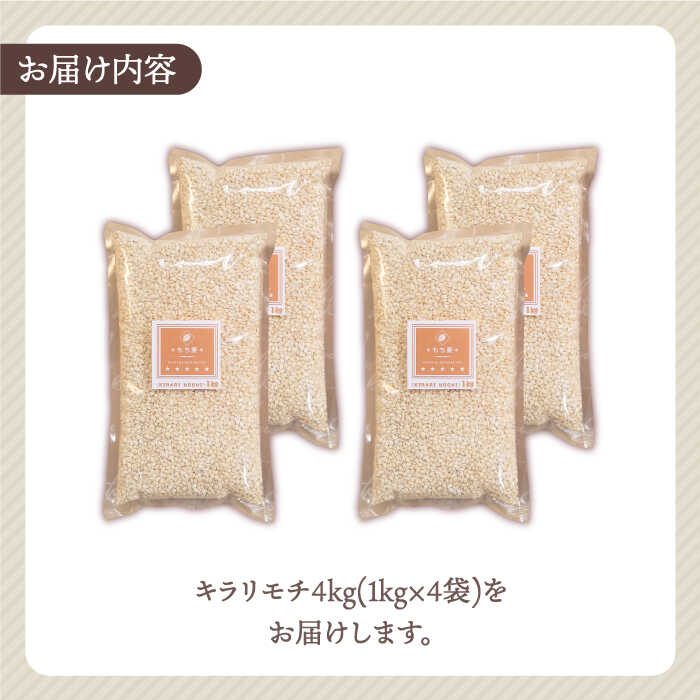 【ふるさと納税】もち麦 キラリモチ 4kg（1kg×4袋）【大塚米穀店】 [HBL018]