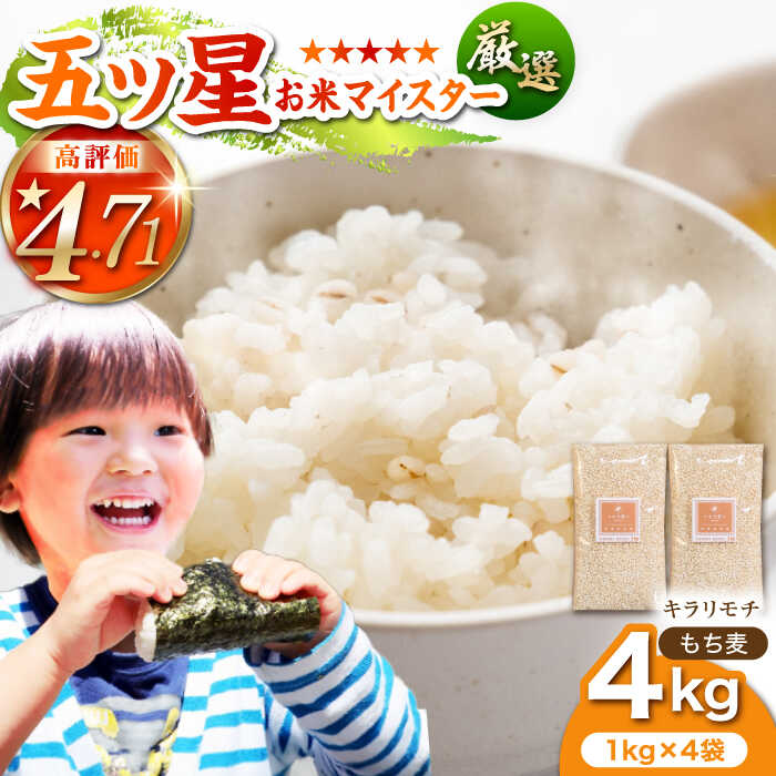 【ふるさと納税】もち麦 キラリモチ 4kg（1kg×4袋）【大塚米穀店】 [HBL018]