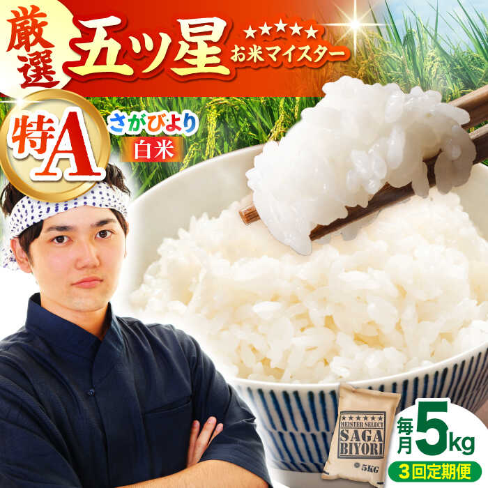 【ふるさと納税】【全3回定期便】令和5年産 さがびより 白米 5kg【大塚米穀店】 [HBL019] 1