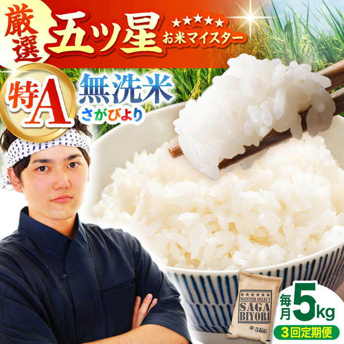 【ふるさと納税】＜全3回定期便＞さがびより 無洗米 5kg【大塚米穀店】特A米 特A評価 [HBL025]