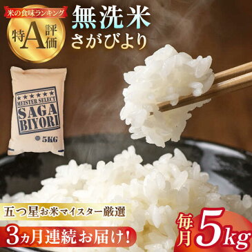 【ふるさと納税】＜全3回定期便＞さがびより 無洗米 5kg【大塚米穀店】特A米 特A評価 [HBL025]