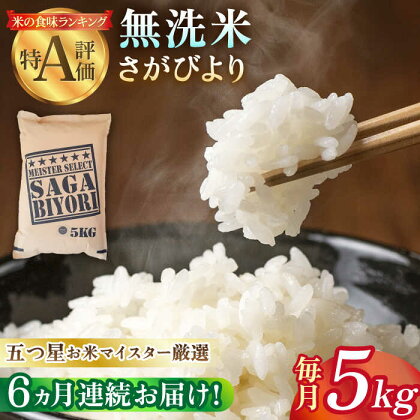 【全6回定期便】令和5年産 新米さがびより 無洗米 5kg【大塚米穀店】 [HBL026]