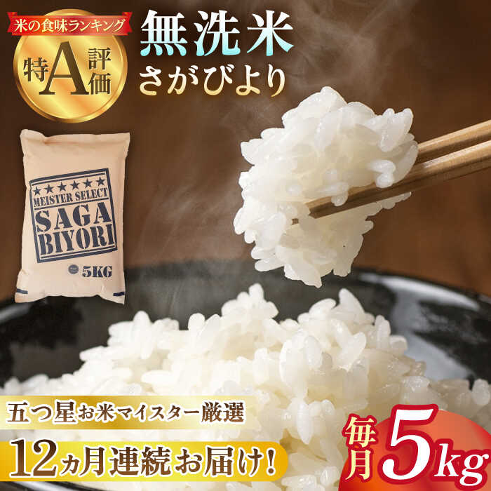 人気ランキング第44位「佐賀県江北町」口コミ数「9件」評価「4.78」【全12回定期便】令和5年産 さがびより 無洗米 5kg【大塚米穀店】 [HBL027]