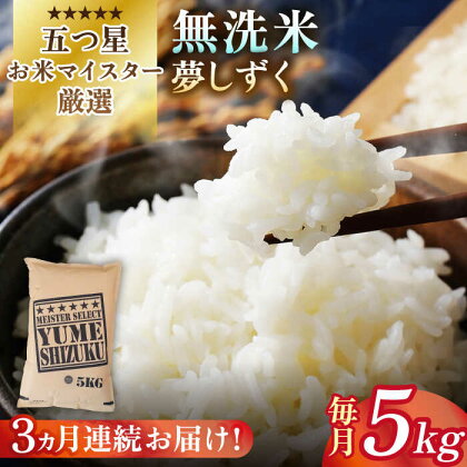 【全3回定期便】令和5年産 夢しずく 無洗米 5kg【大塚米穀店】 [HBL028]