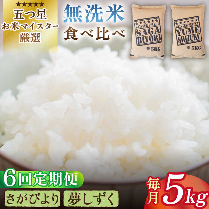 【ふるさと納税】【全6回定期便】令和5年産 ＜2種食べ比べお楽しみセット＞さがびより・夢しずく 無洗米 5kg【大塚米穀店】 [HBL033]