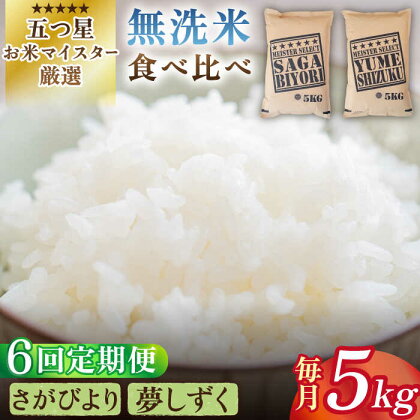 【全6回定期便】令和5年産 ＜2種食べ比べお楽しみセット＞さがびより・夢しずく 無洗米 5kg【大塚米穀店】 [HBL033]