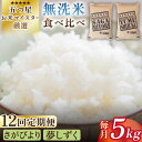 14位! 口コミ数「5件」評価「5」【全12回定期便】令和5年産 ＜2種食べ比べお楽しみセット＞さがびより・夢しずく 無洗米 5kg【大塚米穀店】 [HBL034]