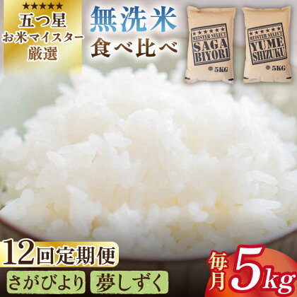 【全12回定期便】令和5年産 ＜2種食べ比べお楽しみセット＞さがびより・夢しずく 無洗米 5kg【大塚米穀店】 [HBL034]