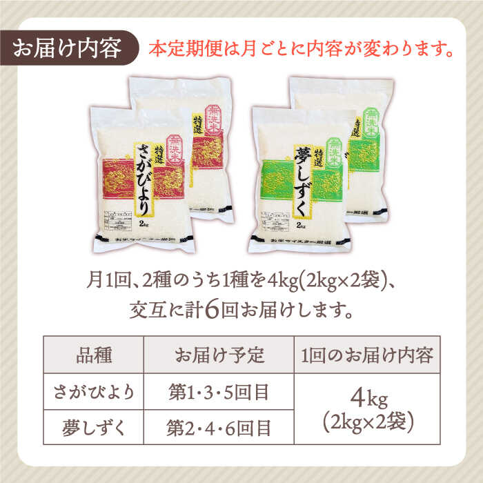 【ふるさと納税】【全6回定期便】令和5年産 新米＜2種食べ比べお楽しみセット＞さがびより・夢しずく 無洗米 4kg ( 2kg×2 )【大塚米穀店】 [HBL035]