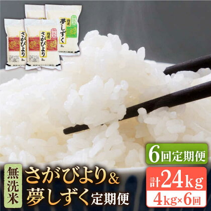 【全6回定期便】令和5年産 新米＜2種食べ比べお楽しみセット＞さがびより・夢しずく 無洗米 4kg ( 2kg×2 )【大塚米穀店】 [HBL035]