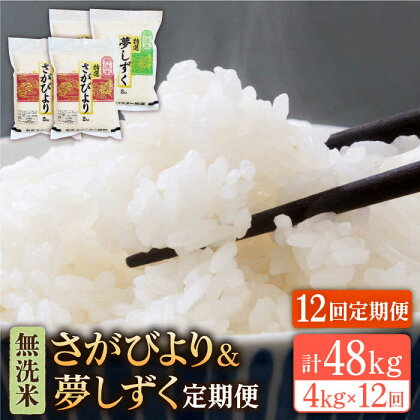 【全12回定期便】令和5年産 新米＜2種食べ比べお楽しみセット＞さがびより・夢しずく 無洗米 4kg ( 2kg×2 )【大塚米穀店】 [HBL036]