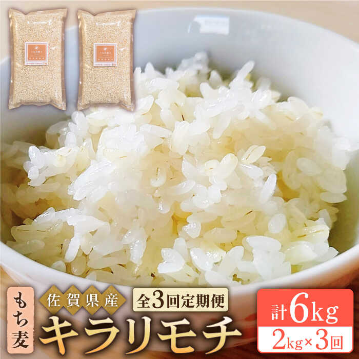 【ふるさと納税】【全3回定期便】もち麦 キラリモチ 2kg 1kg 2袋 【大塚米穀店】 [HBL037]