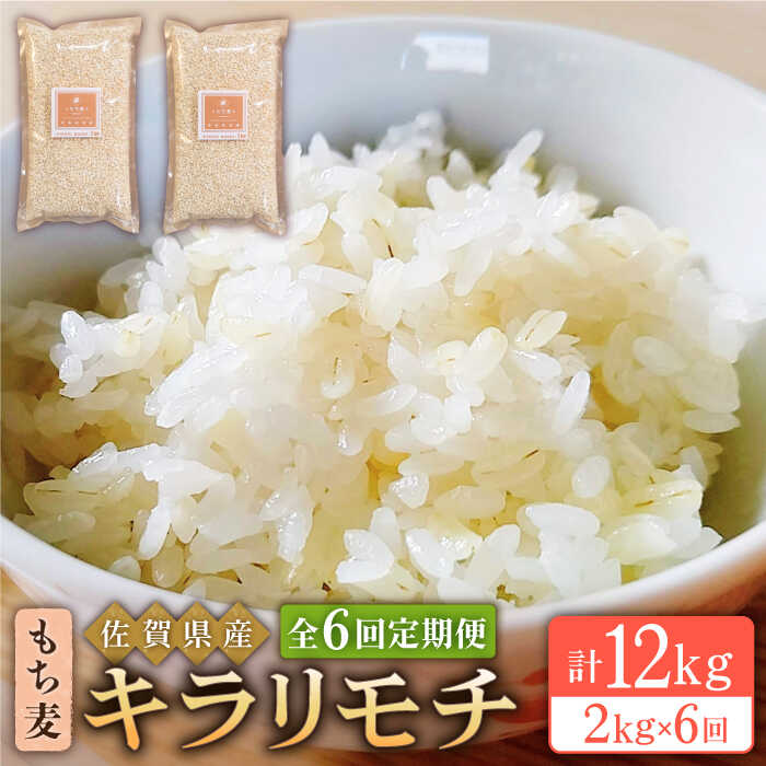 【ふるさと納税】【全6回定期便】もち麦 キラリモチ 2kg 1kg 2袋 【大塚米穀店】 [HBL038]