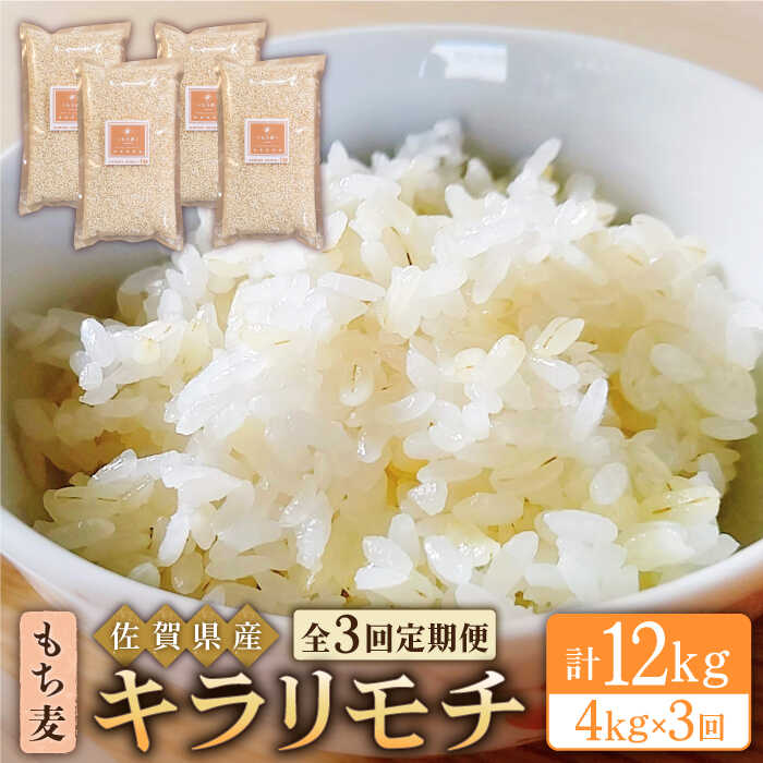 【ふるさと納税】【全3回定期便】もち麦 キラリモチ 4kg 1kg 4袋 【大塚米穀店】 [HBL039]