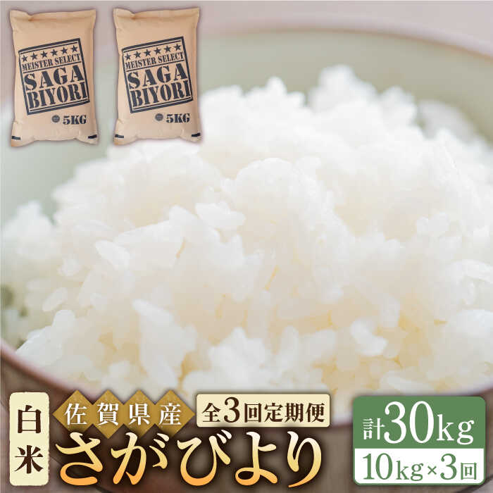 54位! 口コミ数「0件」評価「0」【全3回定期便】令和5年産 さがびより 白米 10kg（5kg×2袋）【大塚米穀店】 [HBL041]