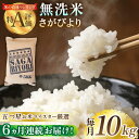 9位! 口コミ数「1件」評価「5」【全6回定期便】令和5年産 さがびより 無洗米 10kg（5kg×2袋）【大塚米穀店】 [HBL048]