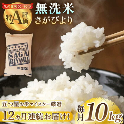 【全12回定期便】令和5年産 さがびより 無洗米 10kg（5kg×2袋）【大塚米穀店】 [HBL049]