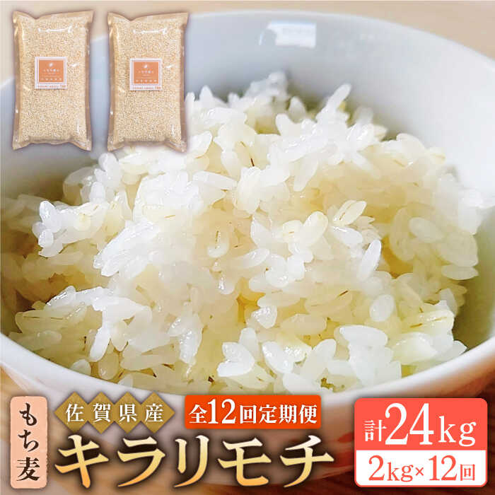 【ふるさと納税】【全12回定期便】もち麦 キラリモチ 2kg（1kg×2袋）【大塚米穀店】 [HBL057]