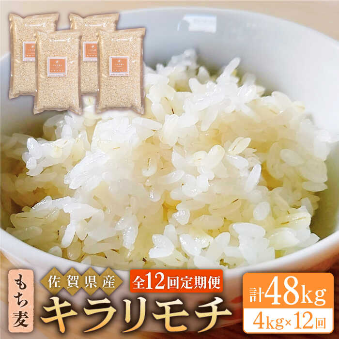 【ふるさと納税】【全12回定期便】もち麦 キラリモチ 4kg（1kg×4袋）【大塚米穀店】 [HBL058]