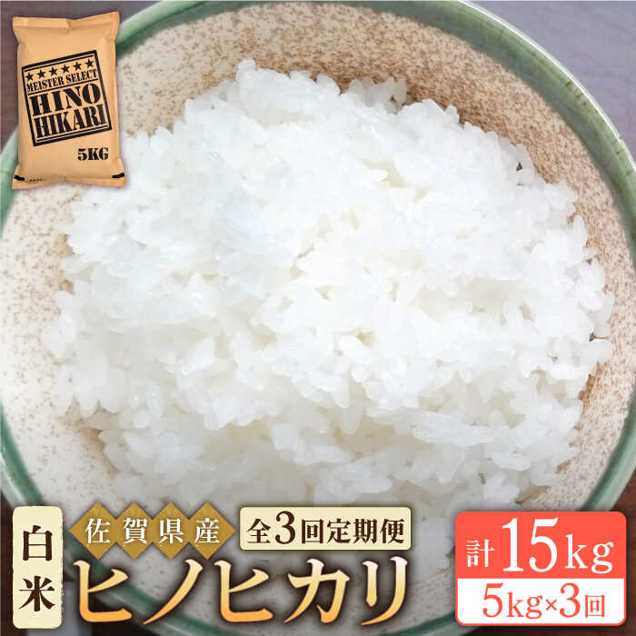 [全3回定期便]令和5年産 ヒノヒカリ 白米 5kg[大塚米穀店] 