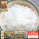 【ふるさと納税】【全3回定期便】令和5年産 ヒノヒカリ 白米 5kg【大塚米穀店】 [HBL059]