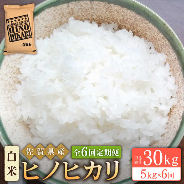 【ふるさと納税】【全6回定期便】令和5年産 ヒノヒカリ 白米 5kg【大塚米穀店】 [HBL060]