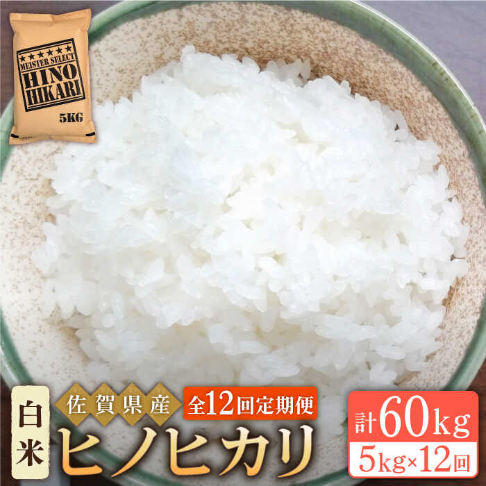 【ふるさと納税】【全12回定期便】令和5年産 ヒノヒカリ 白