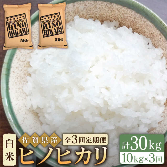 【ふるさと納税】【全3回定期便】令和5年産 ヒノヒカリ 白米