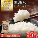 【ふるさと納税】【全3回定期便】令和5年産 ヒノヒカリ 無洗