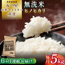 【ふるさと納税】【全6回定期便】令和5年産 ヒノヒカリ 無洗