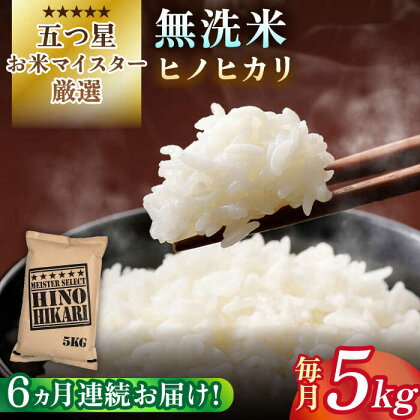 【全6回定期便】令和5年産 ヒノヒカリ 無洗米 5kg【大塚米穀店】 [HBL066]