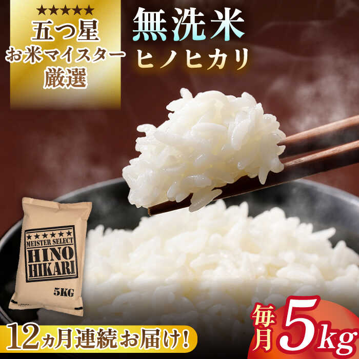 【ふるさと納税】【全12回定期便】令和5年産 ヒノヒカリ 無洗米 5kg【大塚米穀店】 [HBL067] 1