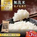 【ふるさと納税】【全12回定期便】令和5年産 ヒノヒカリ 無洗米 5kg【大塚米穀店】 [HBL067]