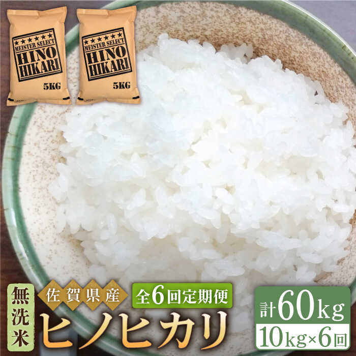 【ふるさと納税】【全6回定期便】令和5年産 ヒノヒカリ 無洗