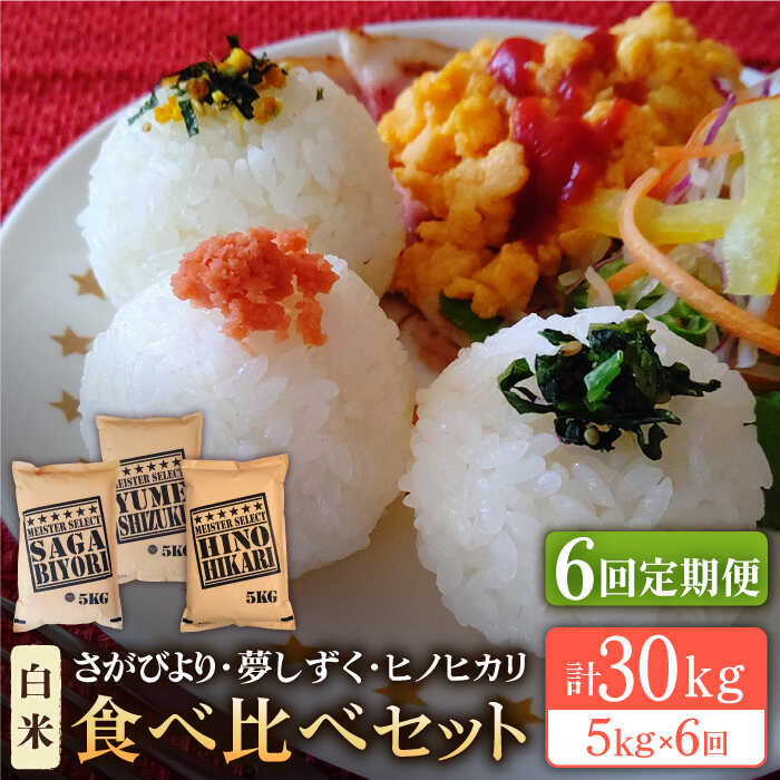 【ふるさと納税】【全6回定期便】令和5年産 新米＜白米＞佐賀のお米を食べ比べ！ お楽しみセット 月5kg（さがびより・夢しずく・ヒノヒカリ）白米 3種食べ比べ【大塚米穀店】 [HBL072] 1