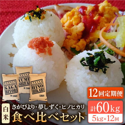 【全12回定期便】令和5年産 ＜白米＞佐賀のお米を食べ比べ！ お楽しみセット 月5kg（さがびより・夢しずく・ヒノヒカリ）白米 3種食べ比べ【大塚米穀店】 [HBL073]