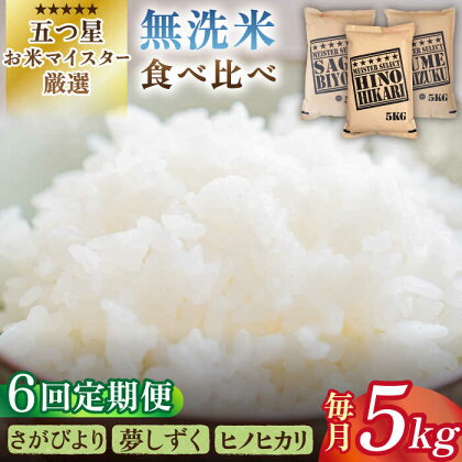 【全6回定期便】令和5年産 新米＜無洗米＞佐賀のお米を食べ比べ！ お楽しみセット 月5kg（さがびより・夢しずく・ヒノヒカリ）無洗米 3種食べ比べ 【大塚米穀店】 [HBL075]