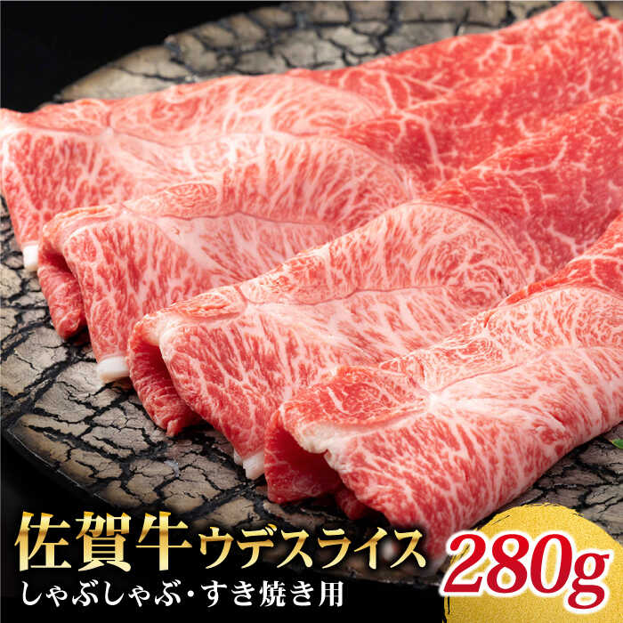 佐賀牛 しゃぶしゃぶ・すき焼き用 280g[Trade com 8] 