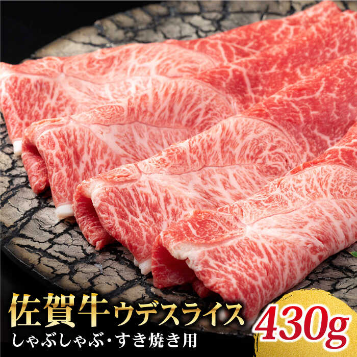 【ふるさと納税】佐賀牛 しゃぶしゃぶ・すき焼き用 430g【Trade com 8】黒毛和牛 牛肉 肉 スライス ウデ 赤身 [HBO007]