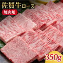 【ふるさと納税】佐賀牛 ロース 焼肉用 350g【Trade com 8】 [HBO009]