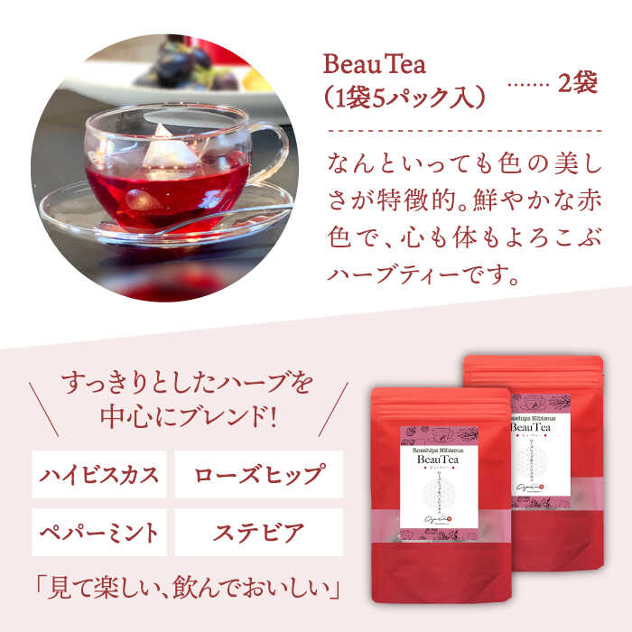 【ふるさと納税】ハーブティー ＜BeauTea＞ 2袋 ( 5パック×2袋 ) 【Goenヘルス&ビューティー】 [HBQ003]