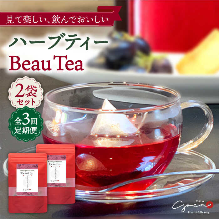 【ふるさと納税】【全3回定期便】ハーブティー ＜BeauTea＞ 2袋 ( 5パック×2袋 ) 【Goenヘルス&ビュー...