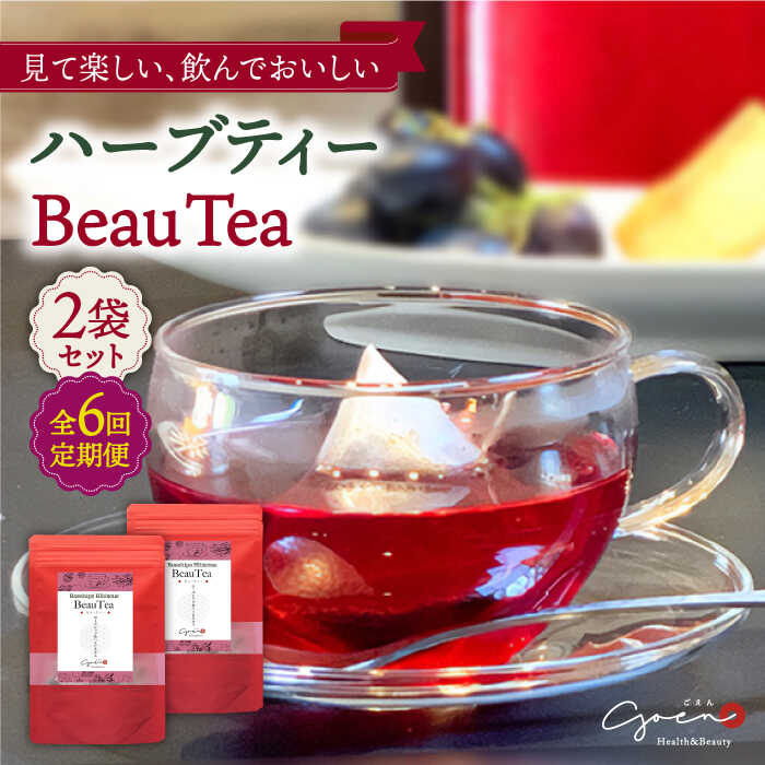 23位! 口コミ数「0件」評価「0」【全6回定期便】ハーブティー ＜BeauTea＞ 2袋 ( 5パック×2袋 ) 【Goenヘルス&ビューティー】 [HBQ014]