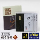 【ふるさと納税】佐賀海苔 一番摘み＜有明海産＞焼き海苔〈艶〉計90 枚 ( 10枚×3袋×3箱 ) 【八丁屋】 [HBR003]