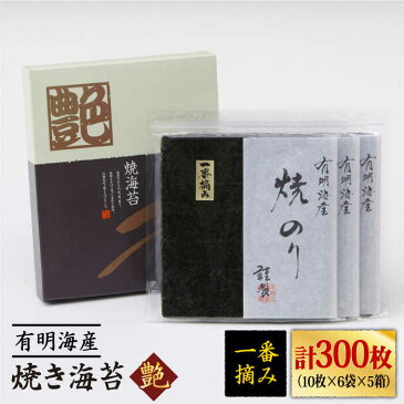 【ふるさと納税】佐賀海苔 一番摘み＜有明海産＞焼き海苔〈艶〉計300 枚（10枚×6袋×5箱）【八丁屋】有明海 初摘み [HBR005]