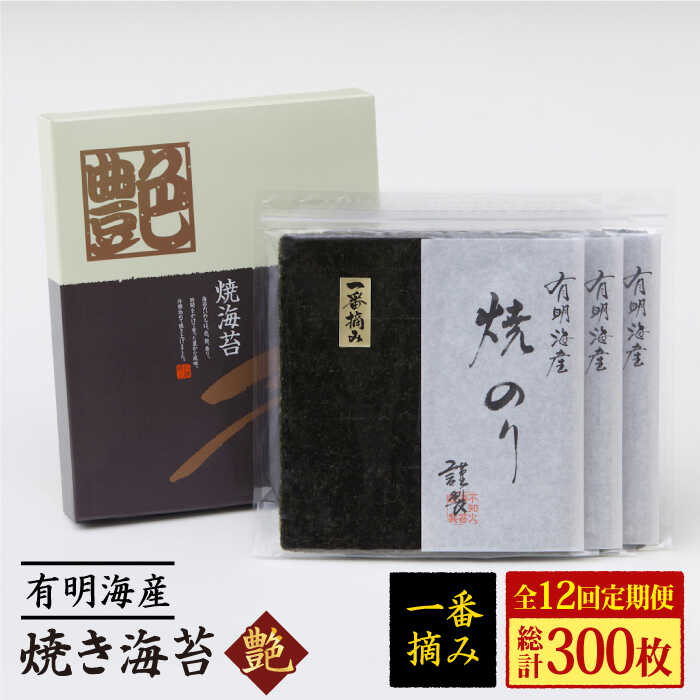 【ふるさと納税】【全12回定期便】佐賀海苔 一番摘み＜有明海産＞焼き海苔〈艶〉計25枚【八丁屋】 [HBR008]