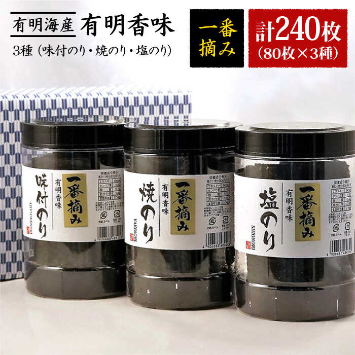 【ふるさと納税】佐賀海苔 「有明香味」3種詰め合わせ（味付のり・焼のり・塩のり）【八丁屋】有明海 初摘み 海苔 佐賀のり [HBR015]