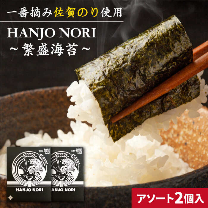 【ふるさと納税】佐賀海苔 HANJO NORI 〜繁盛海苔〜 アソート2個入りギフトボックス【Trade com 8】海苔 ギフト 一番摘み 味海苔 焼き海苔 塩海苔 味付け海苔 [HBT002]